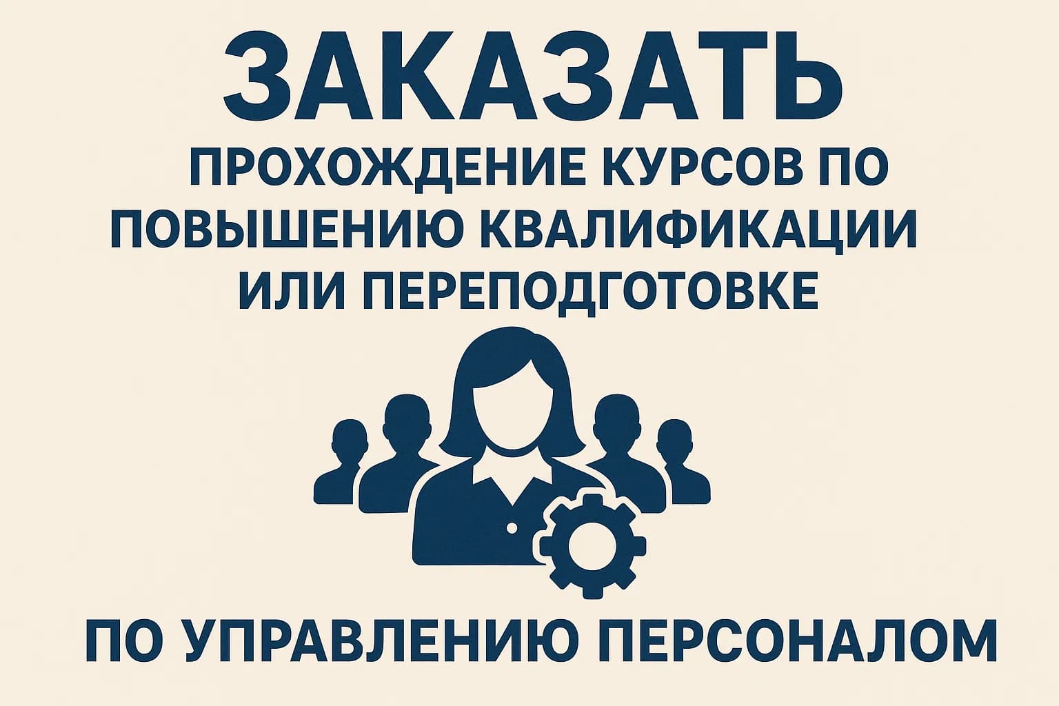 курсы управления персоналом