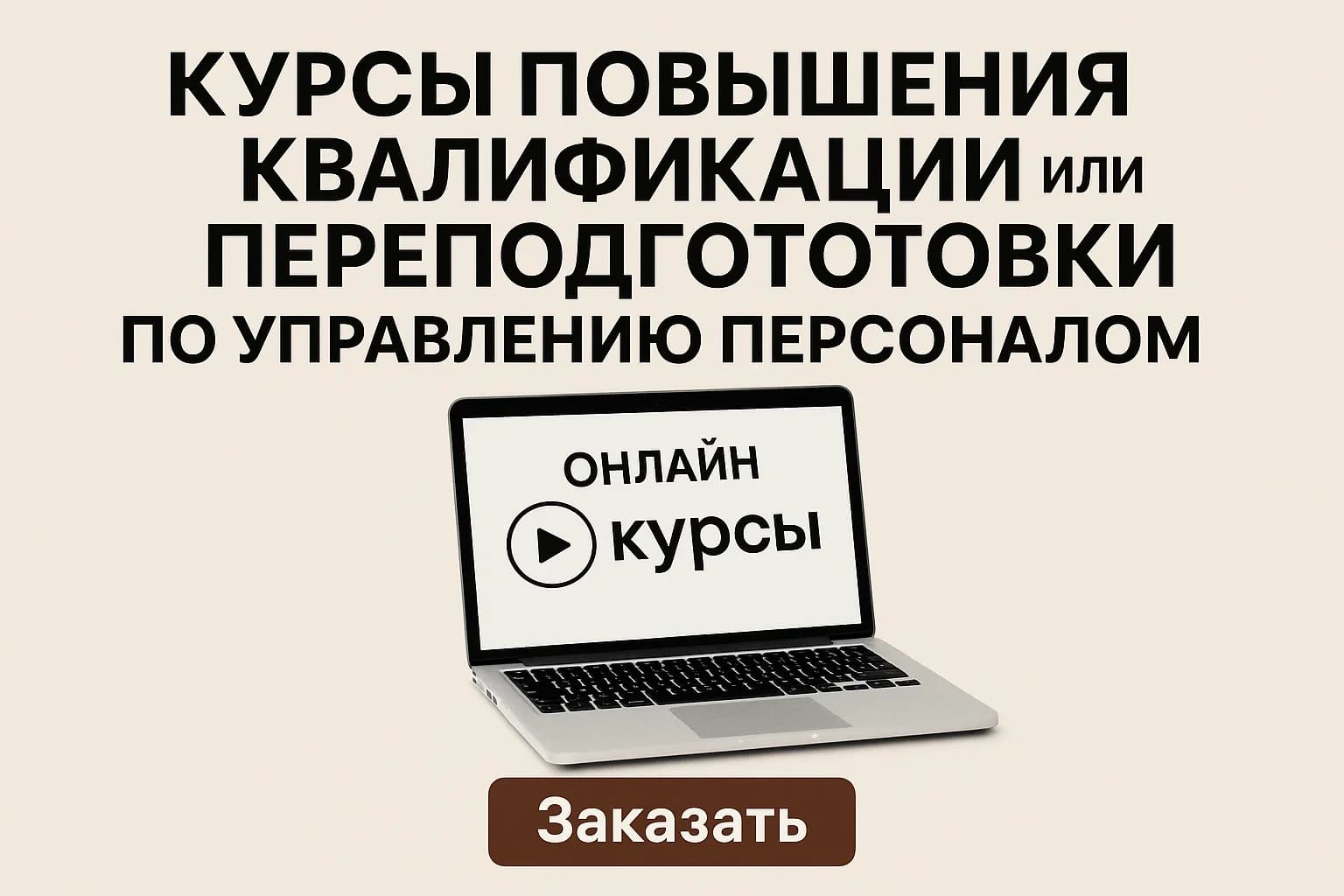 курсы управления персоналом для сотрудников